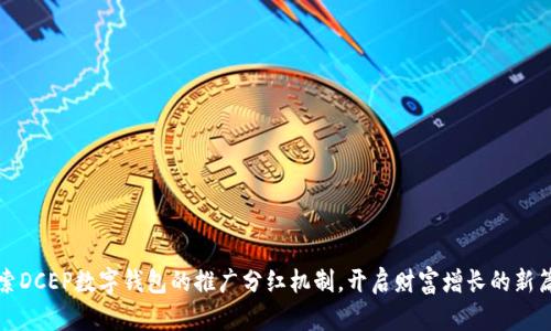 探索DCEP数字钱包的推广分红机制,开启财富增长的新篇章