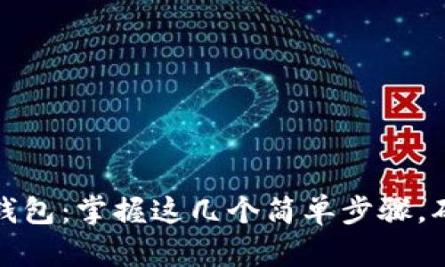 如何轻松查看区块链钱包:掌握这几个简单步骤,确保你的数字资产安全