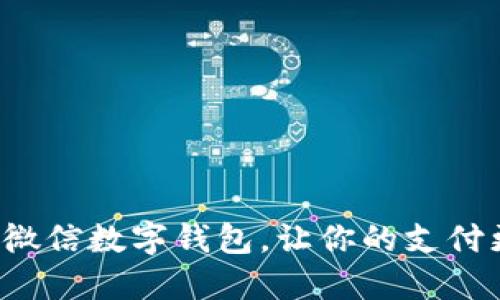 如何轻松更换微信数字钱包,让你的支付更加安心便捷!