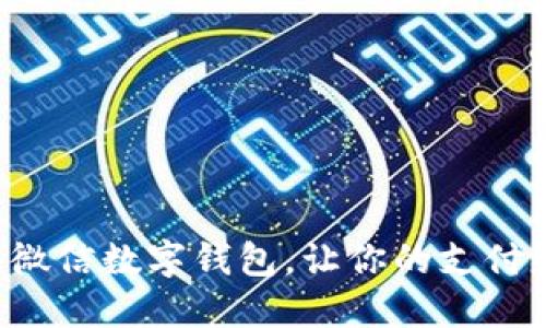 如何轻松更换微信数字钱包,让你的支付更加安心便捷!