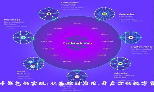 数字货币钱包的实现:从基础到应用,开启你的数字货币之旅