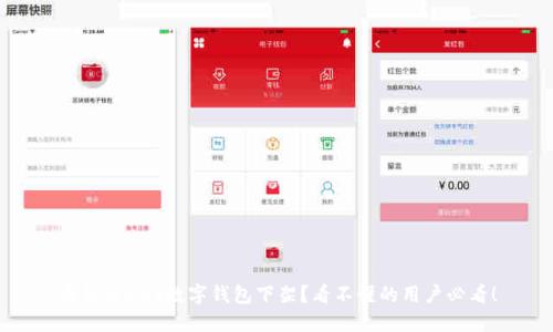 为什么BDS数字钱包下架?看不懂的用户必看!