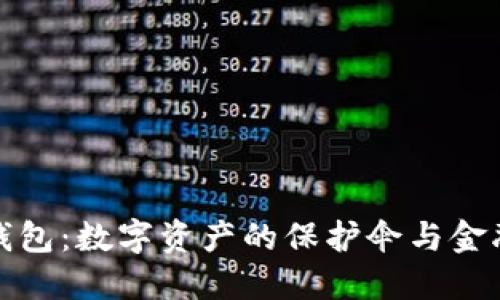 揭密区块链钱包:数字资产的保护伞与金融未来的钥匙