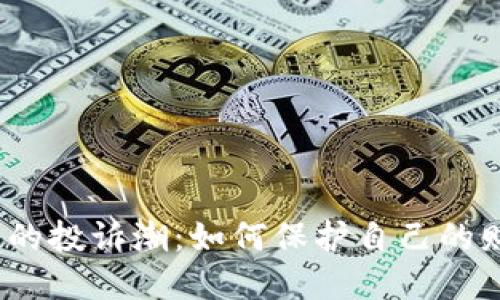 数字钱包的投诉潮:如何保护自己的财产安全?