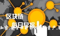掌握BTS钱包加密：安全保护你的数字资产，轻松
