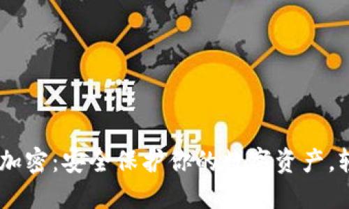 掌握BTS钱包加密:安全保护你的数字资产,轻松上手之道!