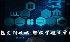 数字钱包红包支付攻略：轻松掌握日常消费新方
