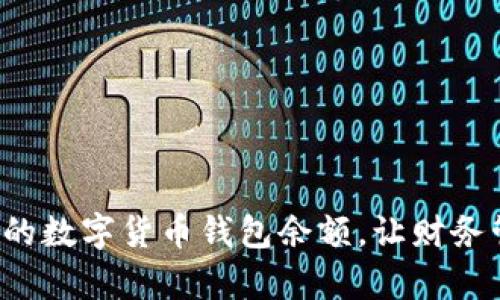 轻松查询你的数字货币钱包余额,让财务管理更简单!