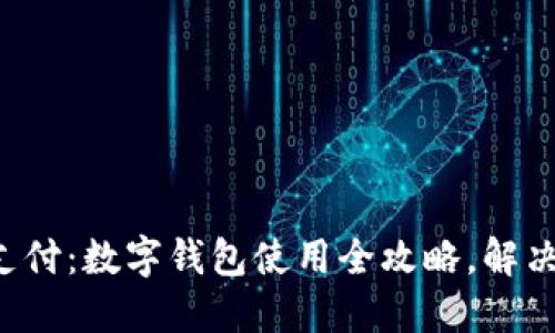 轻松绑卡支付:数字钱包使用全攻略,解决你的烦恼!