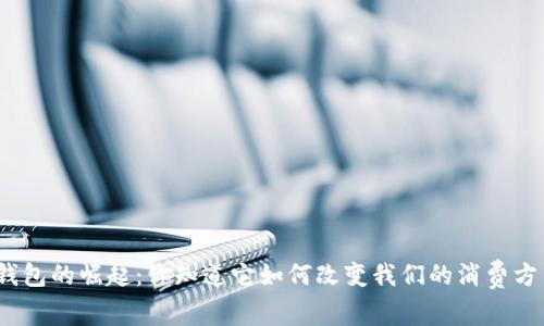 数字钱包的崛起:你知道它如何改变我们的消费方式吗?