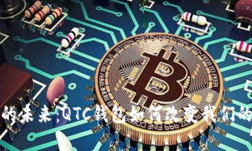 数字钱包的未来:QTC钱包如何改变我们的交易方式