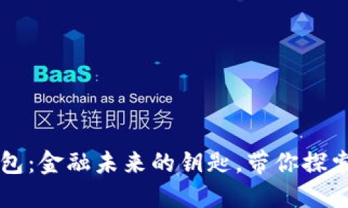 中央银行数字钱包:金融未来的钥匙,带你探索数字货币新世界