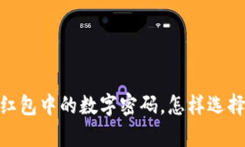 揭秘:订婚红包中的数字密码,怎样选择才有意义?