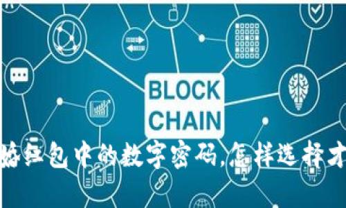 揭秘:订婚红包中的数字密码,怎样选择才有意义?