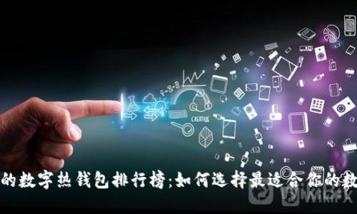 2023年最受欢迎的数字热钱包排行榜:如何选择最适合你的数字资产保护方案?