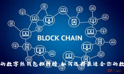 2023年最受欢迎的数字热钱包排行榜:如何选择最适合你的数字资产保护方案?