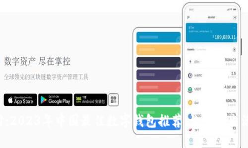 轻松支付:2023年中国最佳数字钱包推荐,让你的生活更便捷!