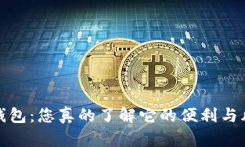 数字钱包:您真的了解它的便利与风险吗?