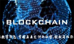 微信与数字钱包：掌握未来支付的秘密，轻松简