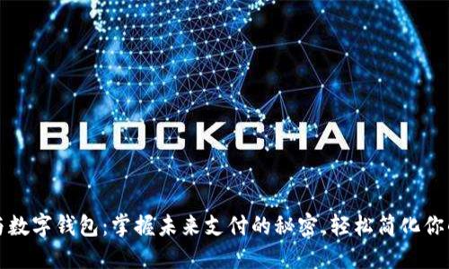 微信与数字钱包:掌握未来支付的秘密,轻松简化你的生活