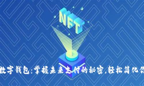 微信与数字钱包:掌握未来支付的秘密,轻松简化你的生活
