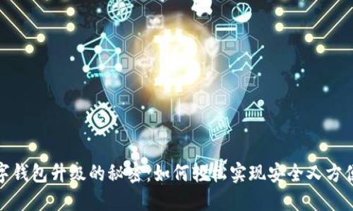 揭开手机数字钱包升级的秘密:如何轻松实现安全又方便的支付体验