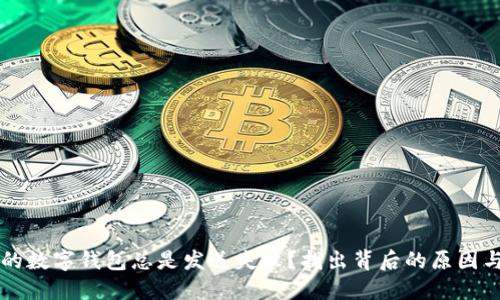 为什么您的数字钱包总是发送失败?找出背后的原因与解决方案