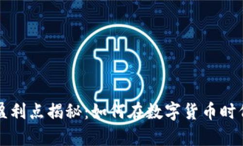 区块链钱包的盈利点揭秘:如何在数字货币时代实现财富增值