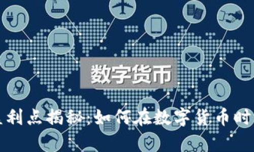 区块链钱包的盈利点揭秘:如何在数字货币时代实现财富增值