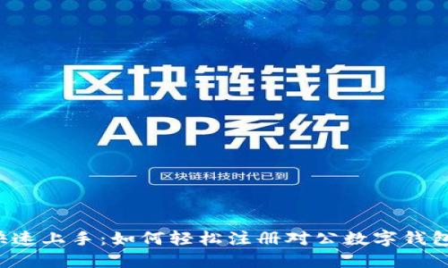 快速上手:如何轻松注册对公数字钱包?