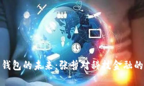 探索数字钱包的未来:张哲对科技金融的深刻洞察