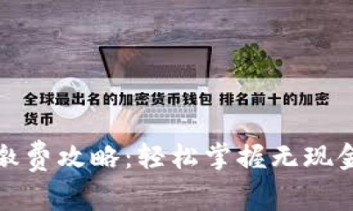 数字钱包的缴费攻略:轻松掌握无现金生活的秘密