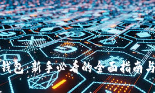 数字资产钱包:新手必看的全面指南与实用技巧