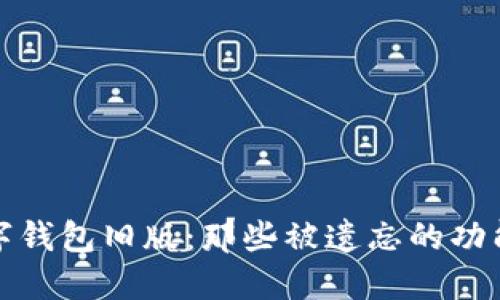 探秘数字钱包旧版:那些被遗忘的功能与记忆