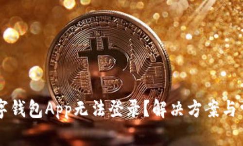 为何你的数字钱包App无法登录?解决方案与常见问题解析
