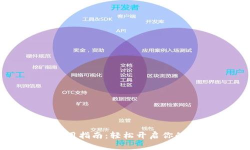 数字钱包使用指南:轻松开启你的无现金生活