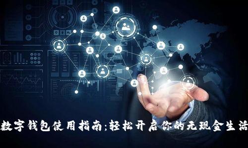 数字钱包使用指南:轻松开启你的无现金生活