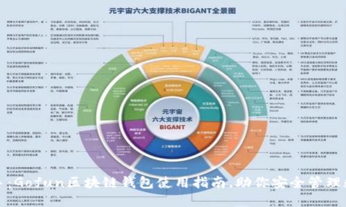轻松上手:Gofun区块链钱包使用指南,助你安全管理数字资产