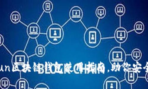 轻松上手:Gofun区块链钱包使用指南,助你安全管理数字资产