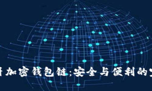 解密蓝牙加密钱包链:安全与便利的完美结合