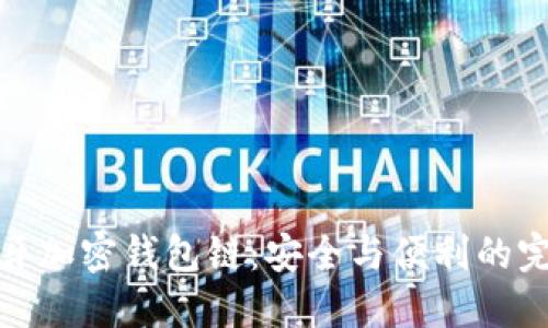 解密蓝牙加密钱包链:安全与便利的完美结合