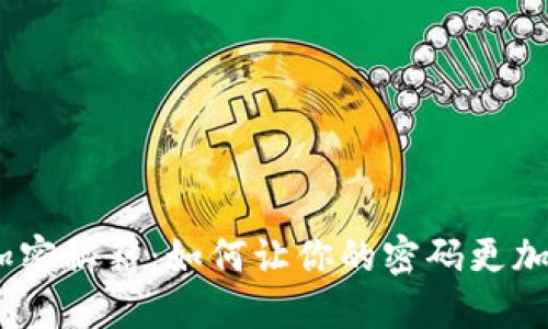 :钱包密码加密秘籍:如何让你的密码更加安全与放心