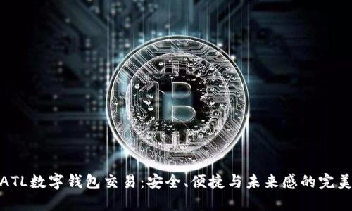 探索ATL数字钱包交易:安全、便捷与未来感的完美结合