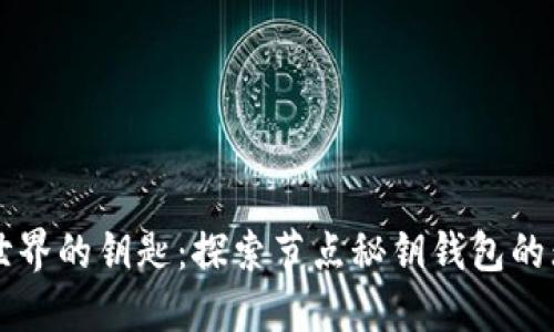 区块链世界的钥匙:探索节点秘钥钱包的无限可能