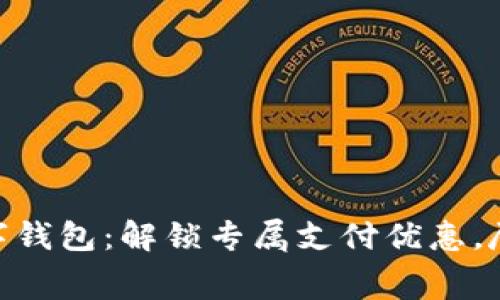探索建行数字钱包:解锁专属支付优惠,尽享消费乐趣