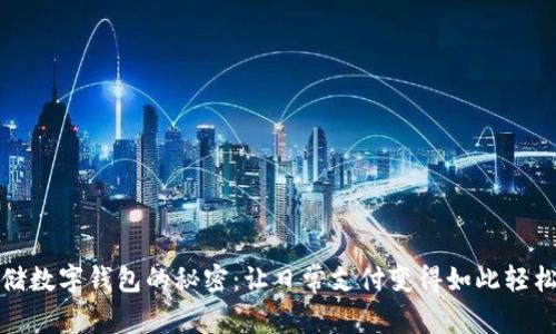 解锁邮储数字钱包的秘密:让日常支付变得如此轻松又安全