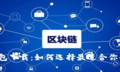 揭秘数字货币个人钱包下载：如何选择最适合你