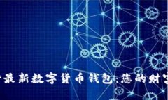解密农行最新数字货币钱包：您的财富新选择！