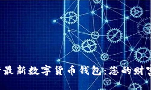 解密农行最新数字货币钱包:您的财富新选择!