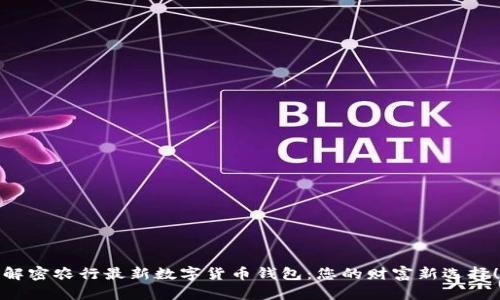 解密农行最新数字货币钱包:您的财富新选择!